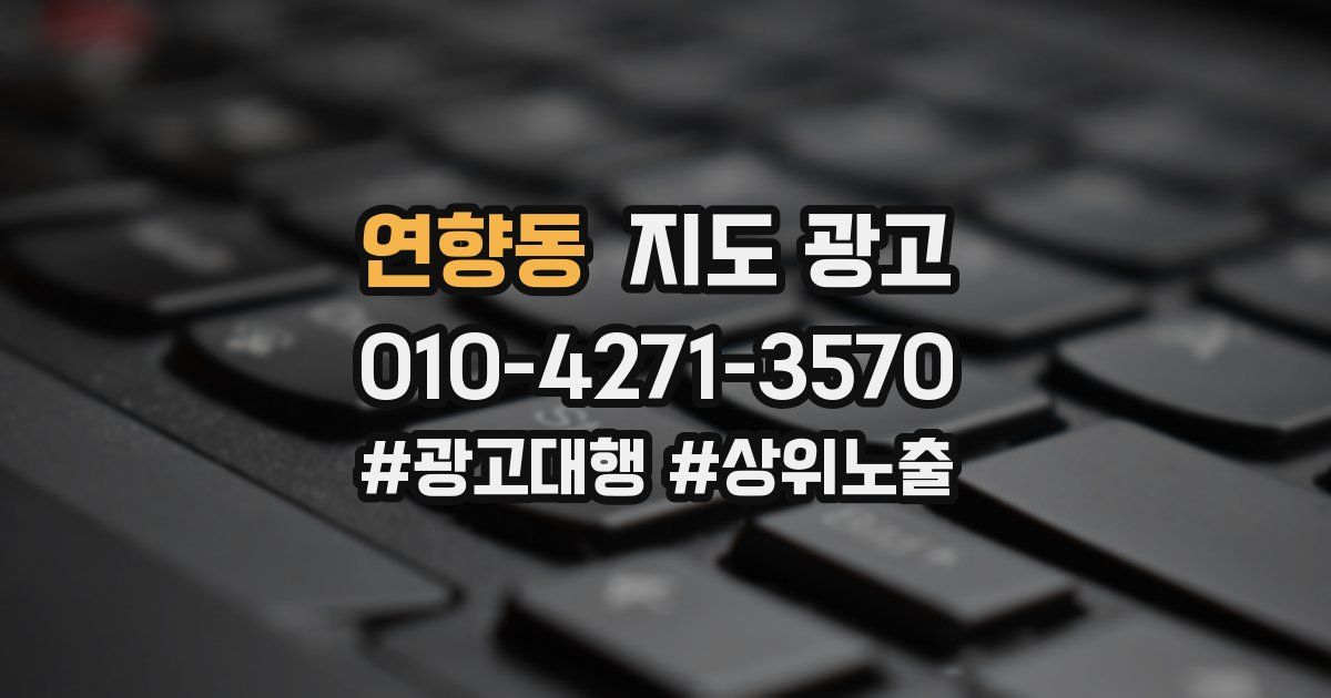 연향동 지도 광고