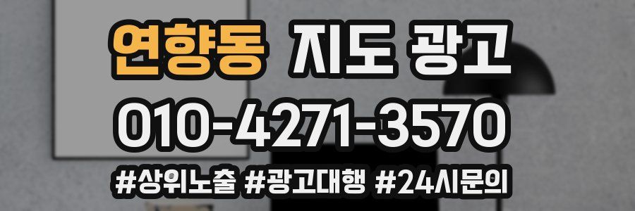연향동 지도 광고