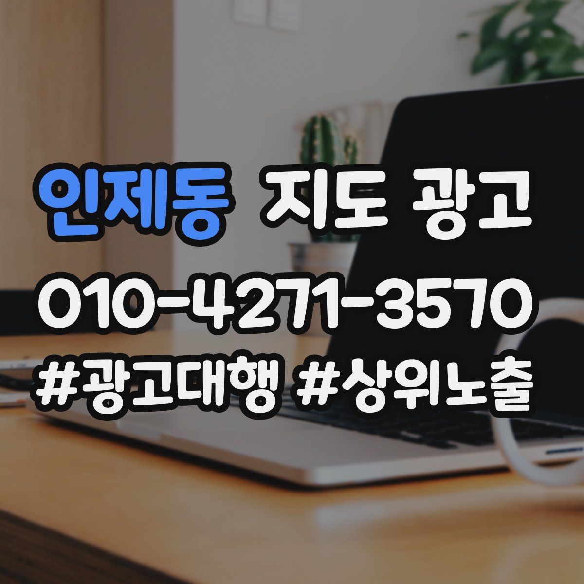 인제동 지도 광고