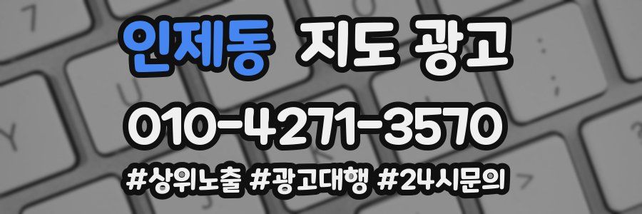 인제동 지도 광고