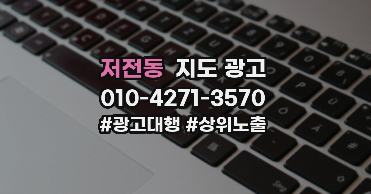 저전동 지도 광고