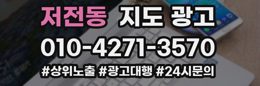 저전동 지도 광고