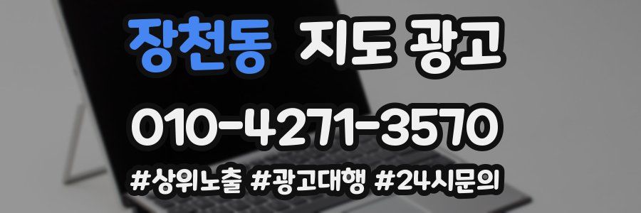 장천동 지도 광고