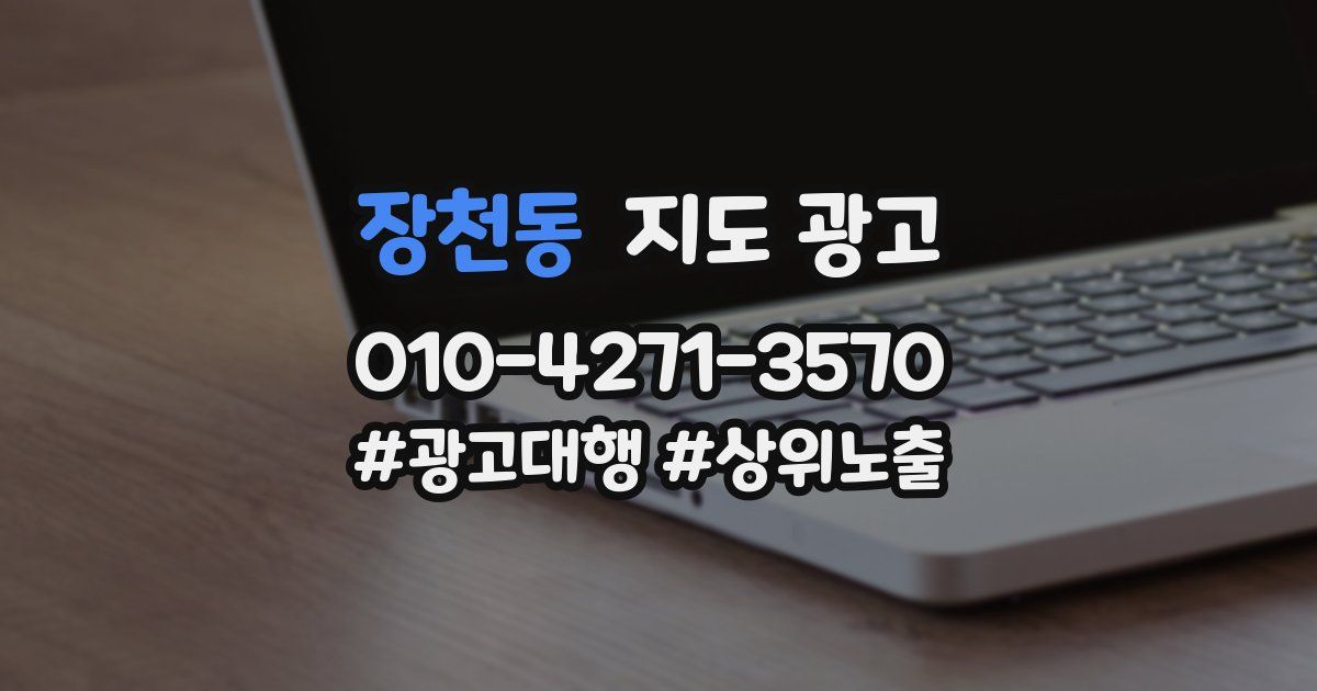 장천동 지도 광고