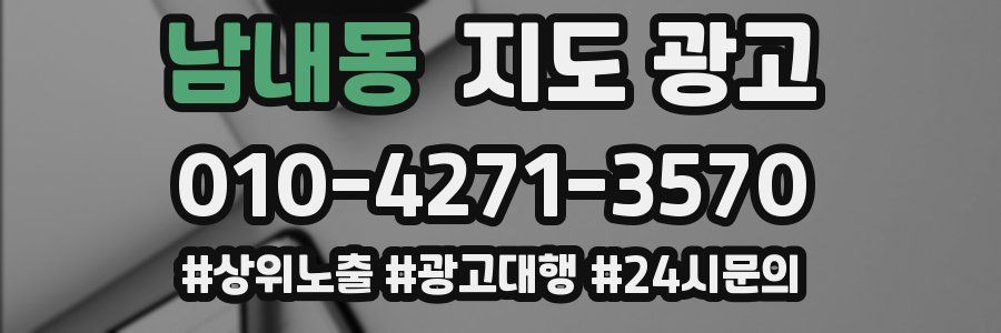 남내동 지도 광고