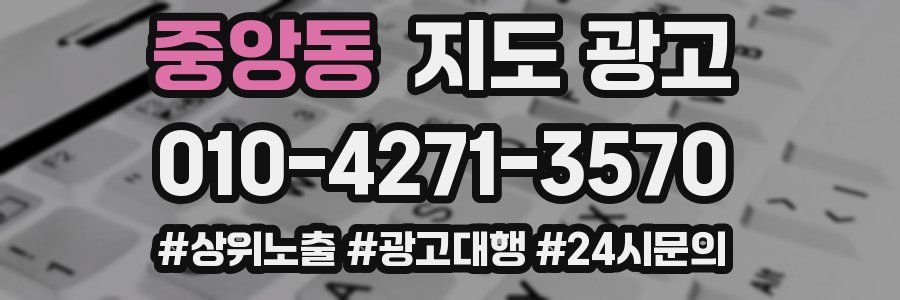 중앙동 지도 광고