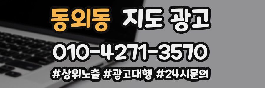 동외동 지도 광고