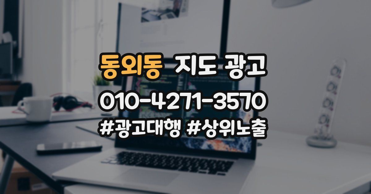 동외동 지도 광고