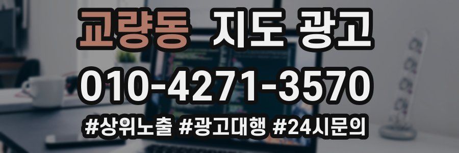 교량동 지도 광고