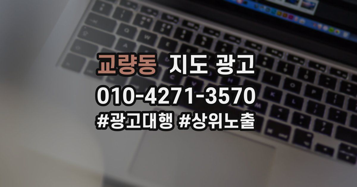 교량동 지도 광고