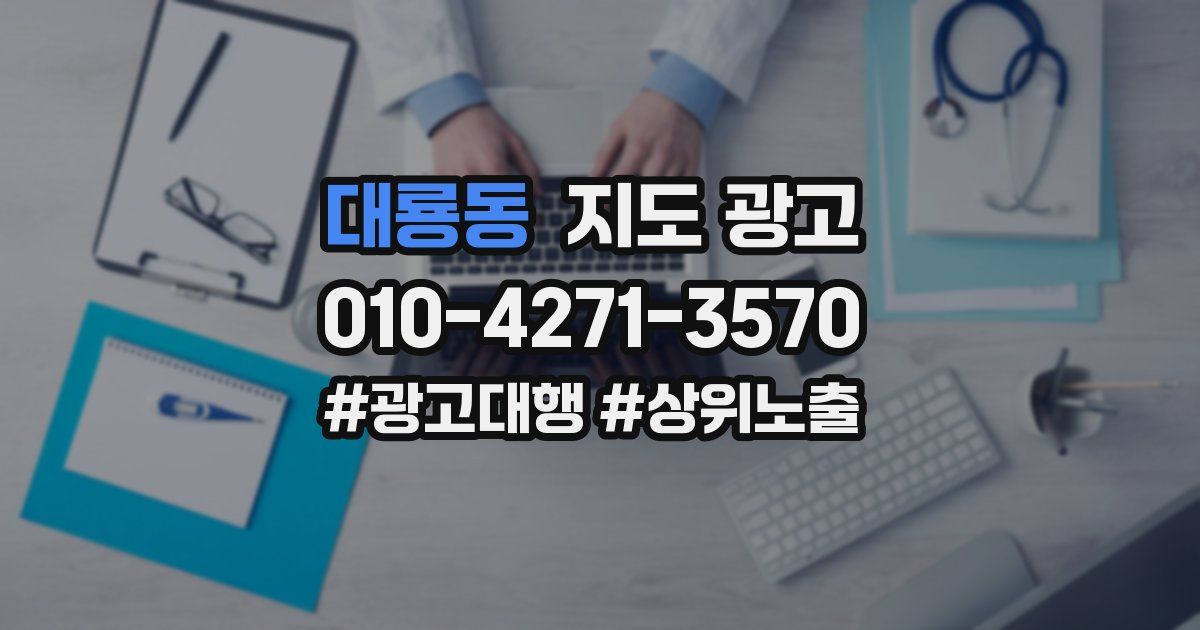 대룡동 지도 광고