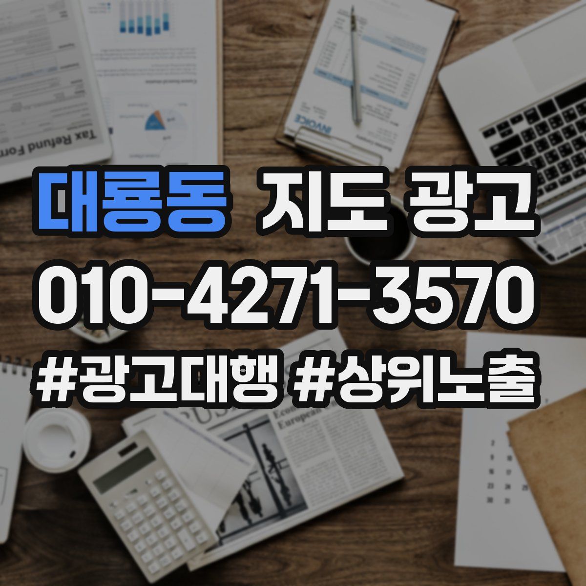대룡동 지도 광고