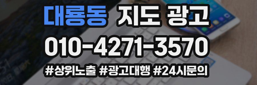 대룡동 지도 광고