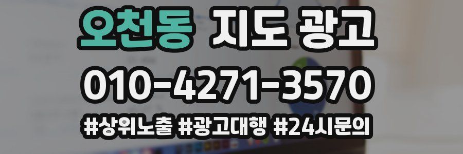 오천동 지도 광고