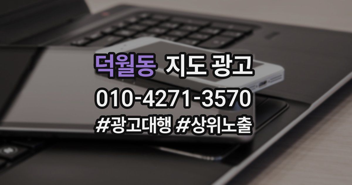 덕월동 지도 광고