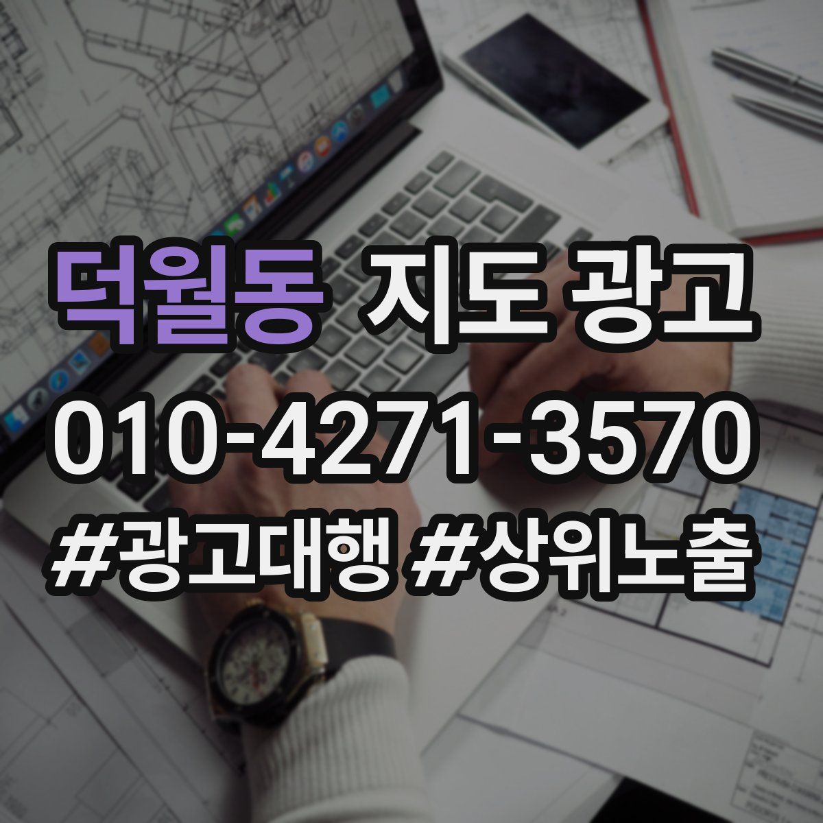 덕월동 지도 광고