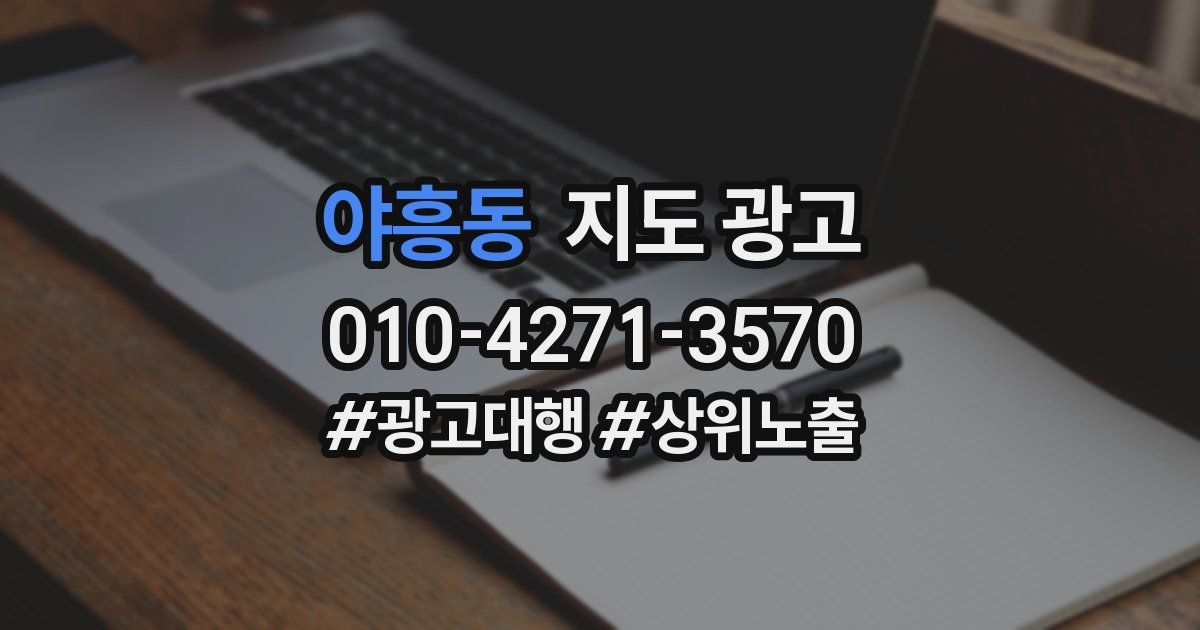 야흥동 지도 광고