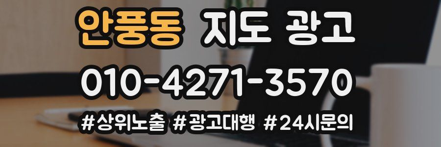 안풍동 지도 광고