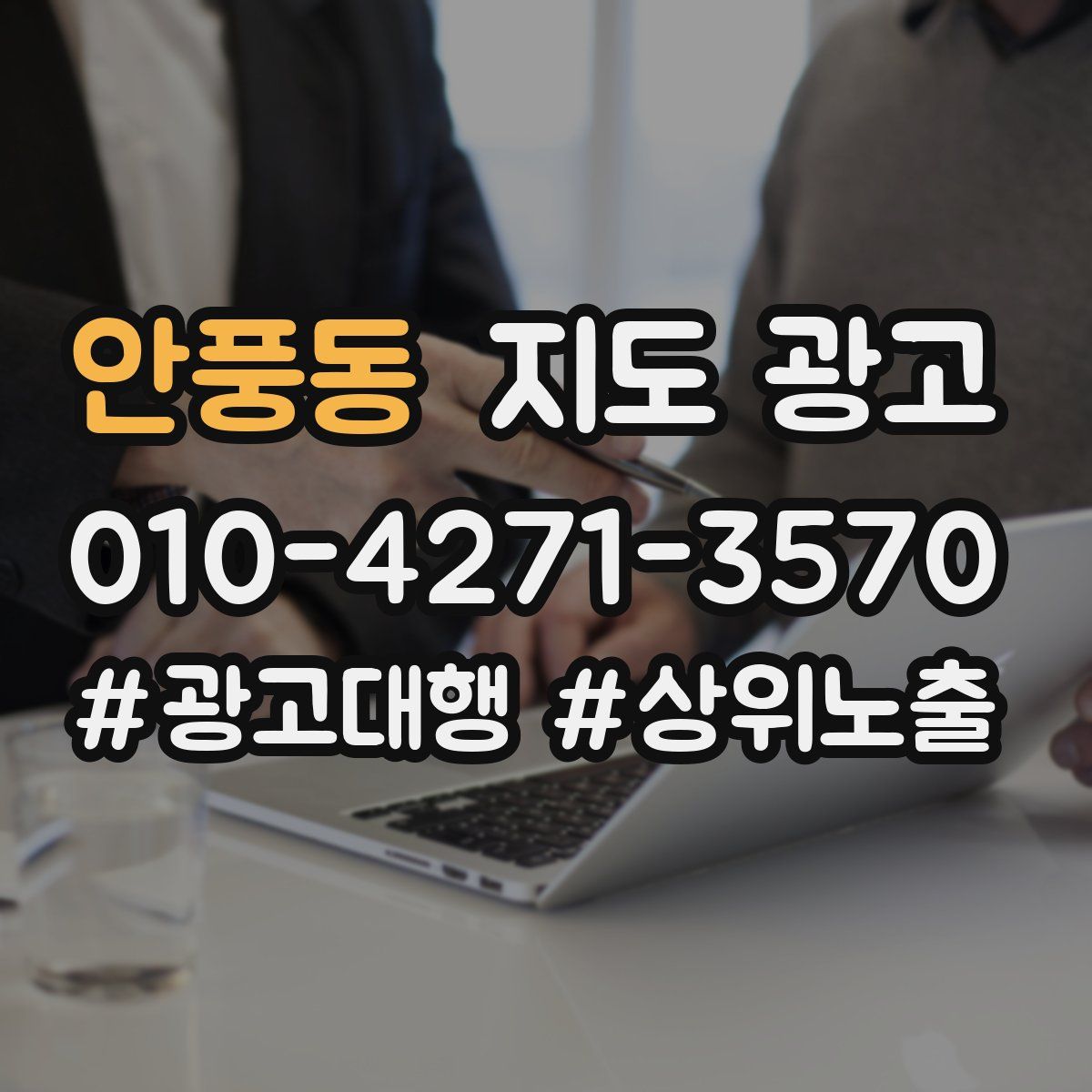 안풍동 지도 광고