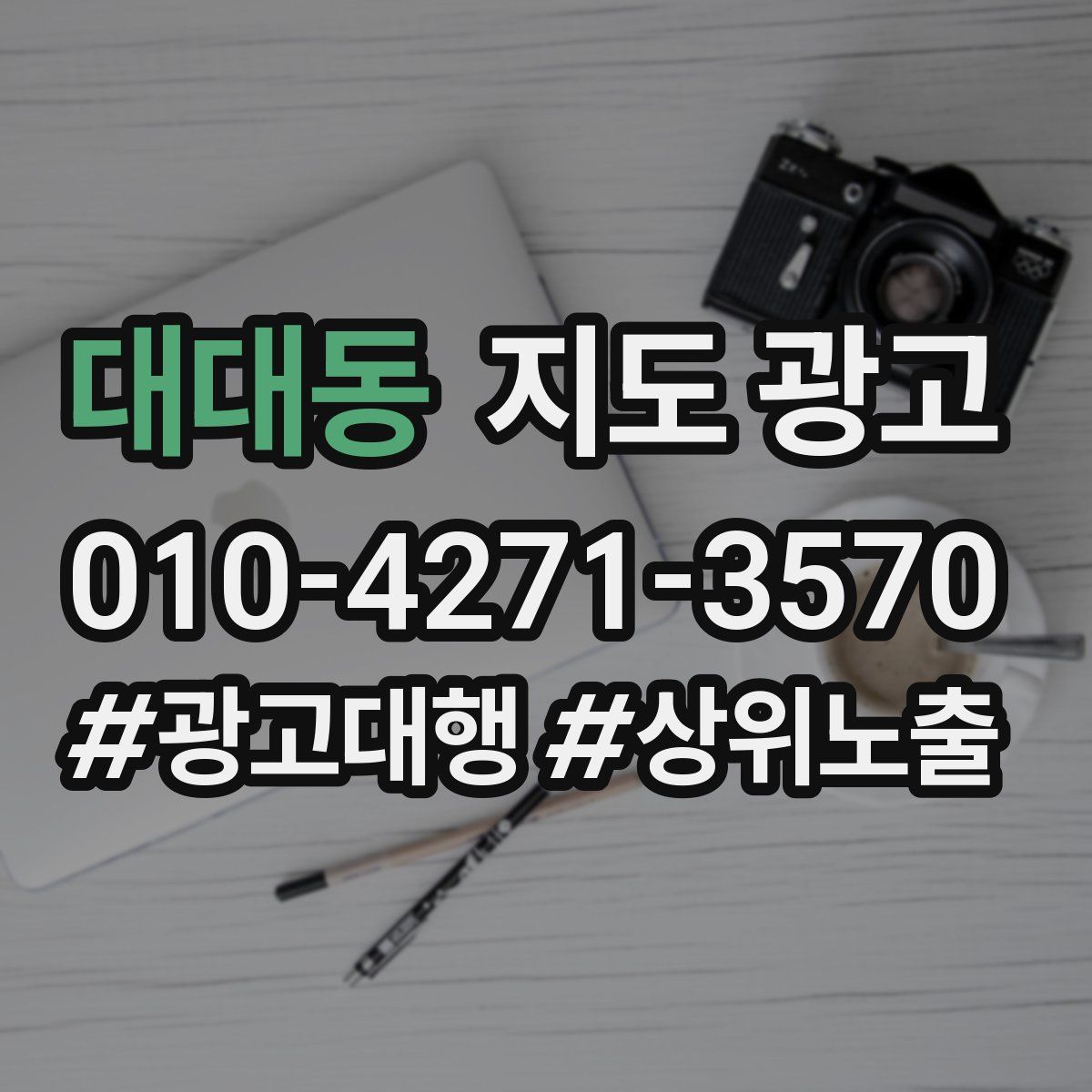 대대동 지도 광고