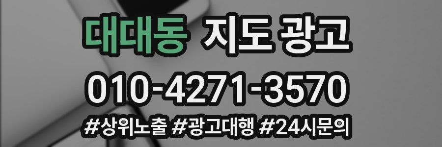 대대동 지도 광고