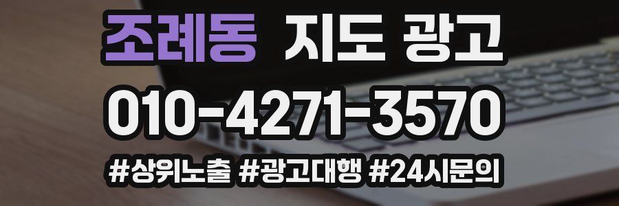조례동 지도 광고