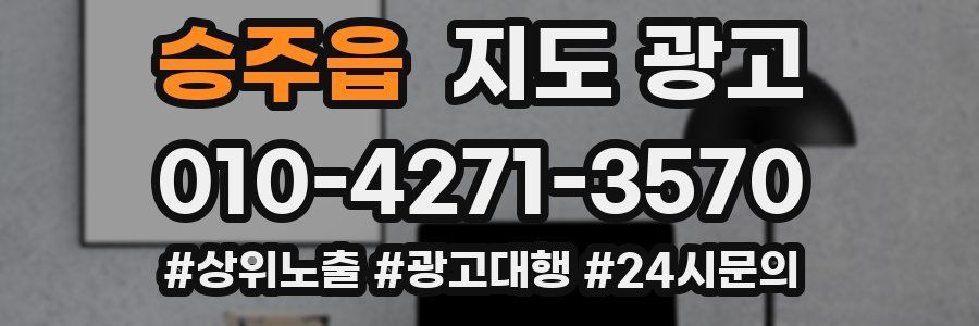 승주읍 지도 광고