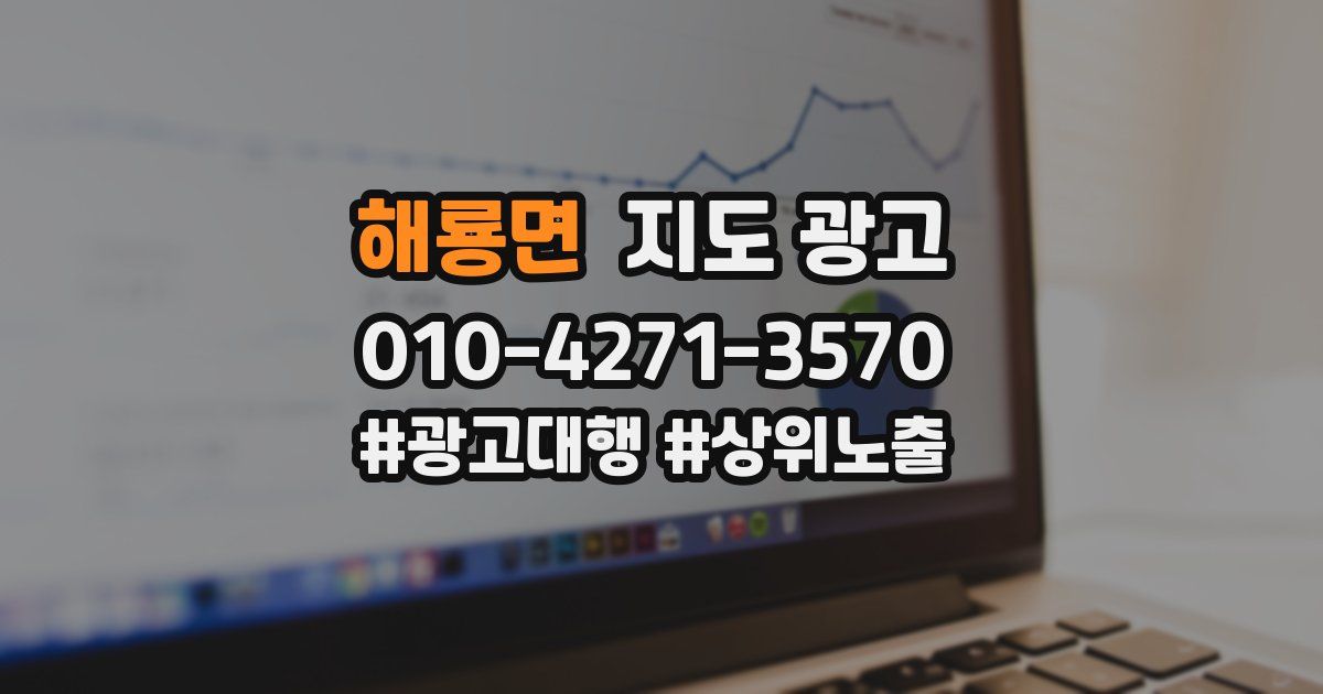 해룡면 지도 광고