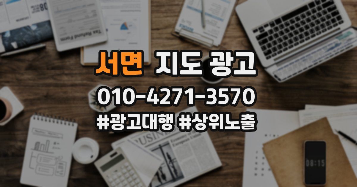 서면 지도 광고