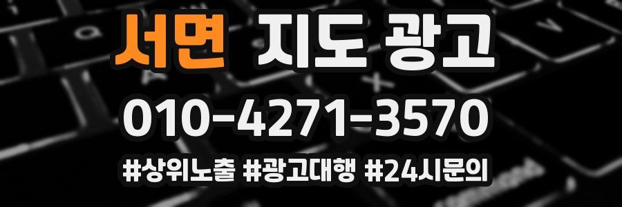 서면 지도 광고