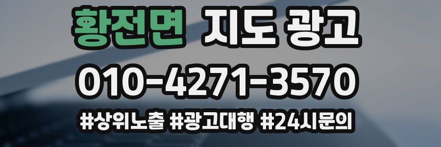 황전면 지도 광고