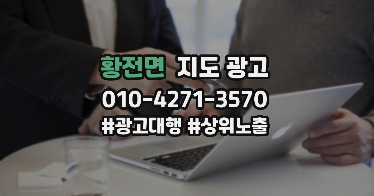황전면 지도 광고