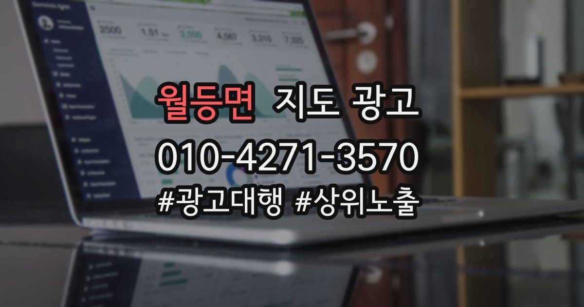 월등면 지도 광고