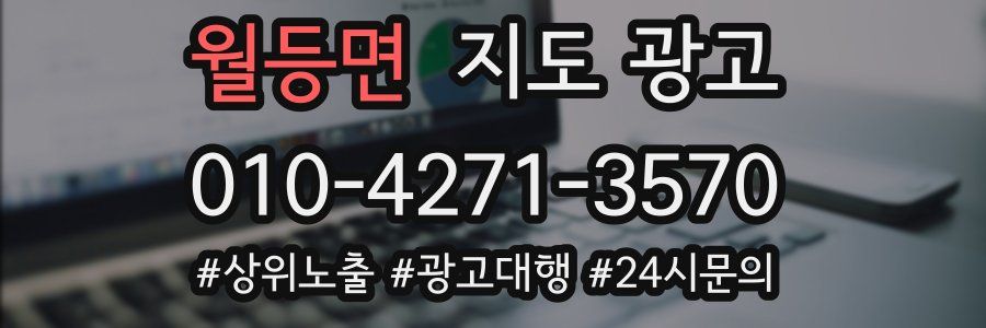 월등면 지도 광고