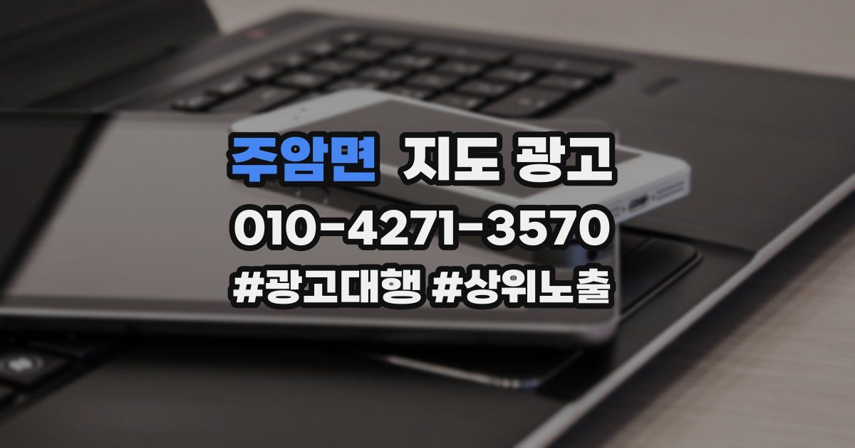 주암면 지도 광고