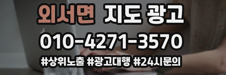 외서면 지도 광고