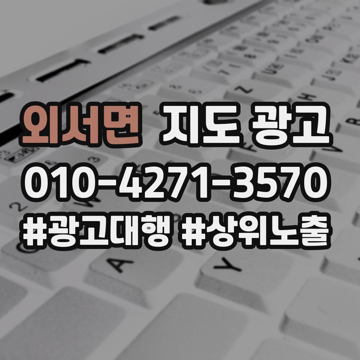 외서면 지도 광고