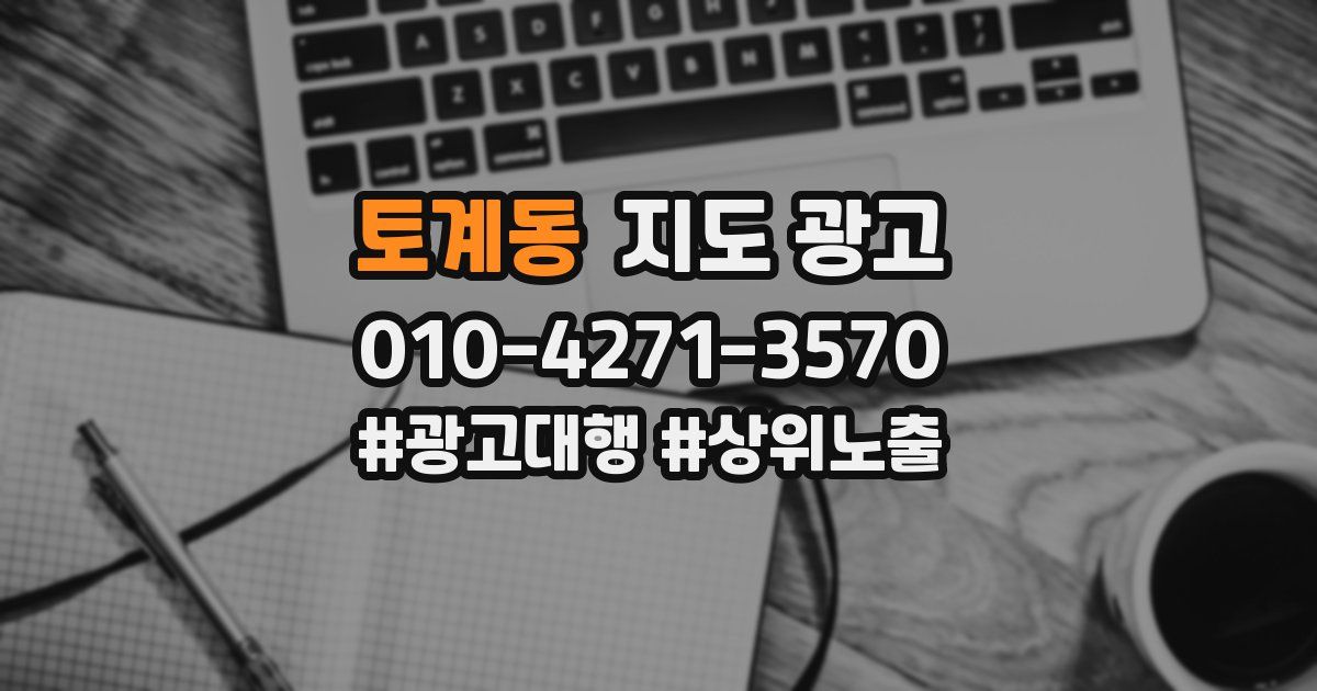 토계동 지도 광고