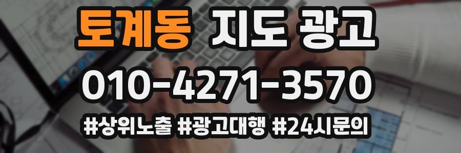 토계동 지도 광고