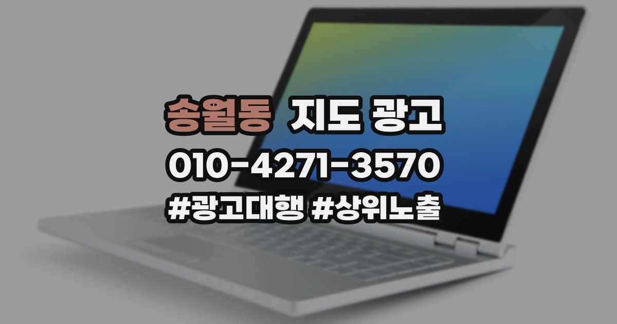 송월동 지도 광고