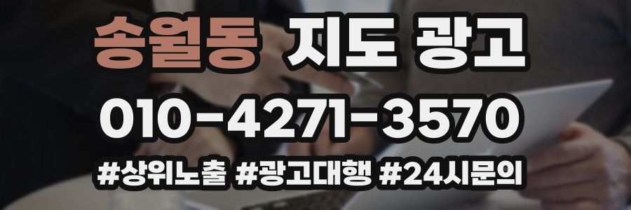 송월동 지도 광고