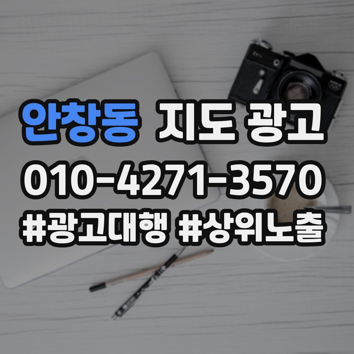 안창동 지도 광고