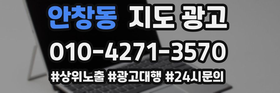 안창동 지도 광고