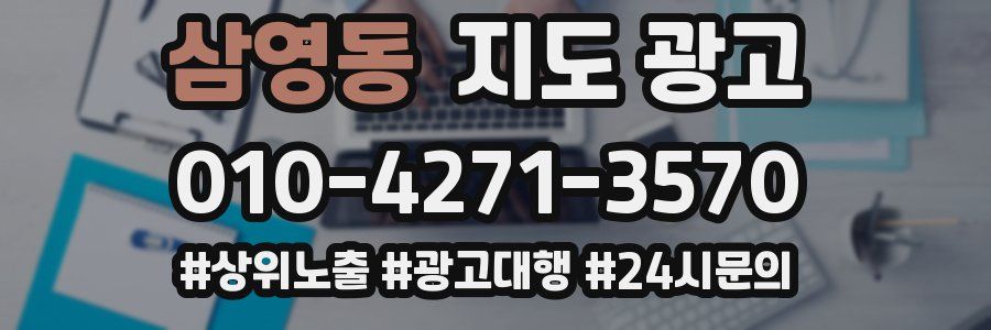 삼영동 지도 광고