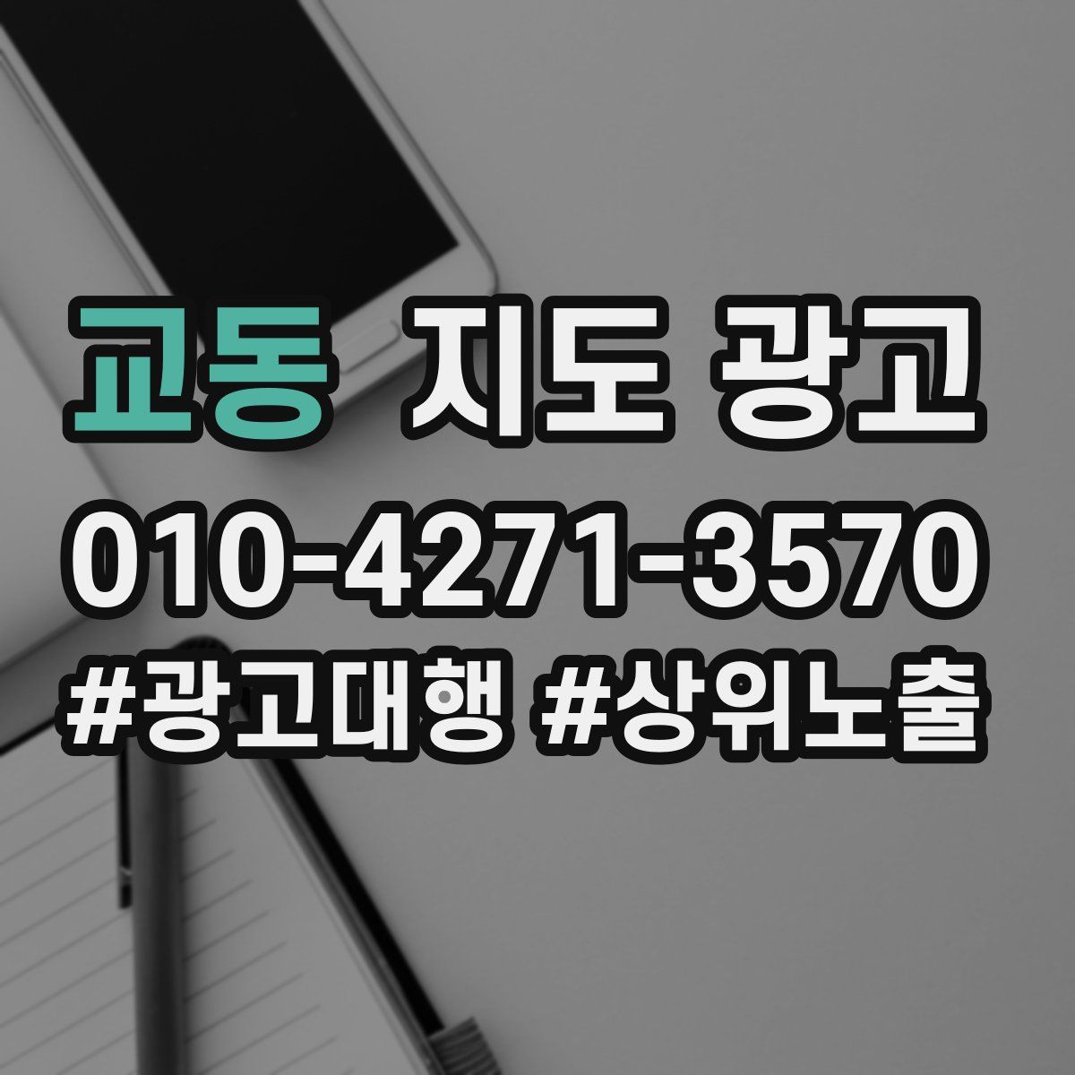 교동 지도 광고