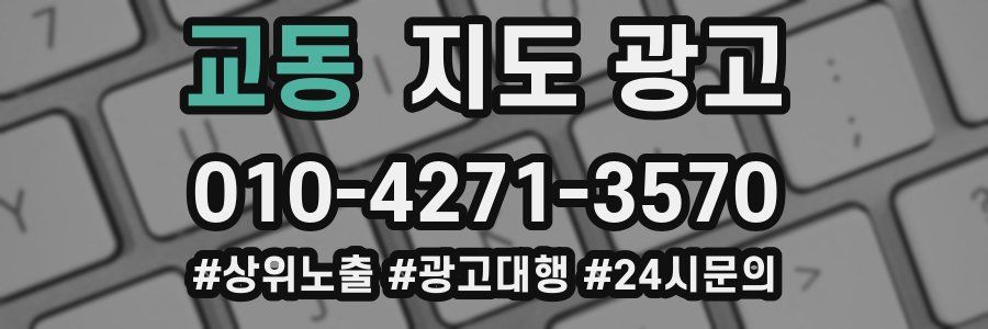 교동 지도 광고