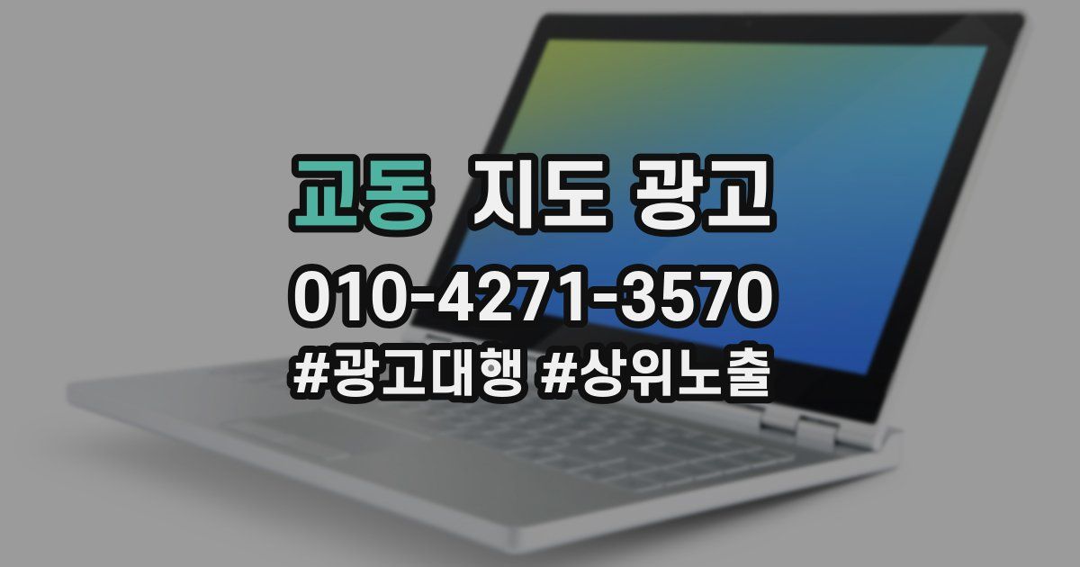 교동 지도 광고