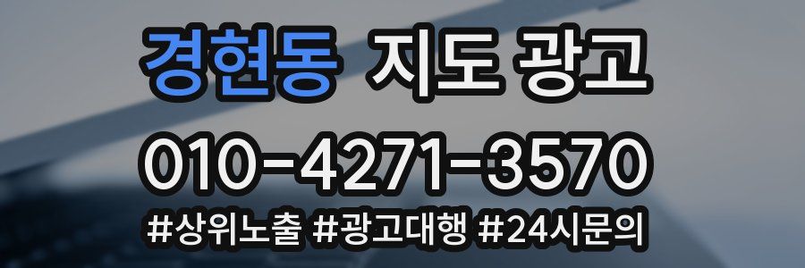 경현동 지도 광고