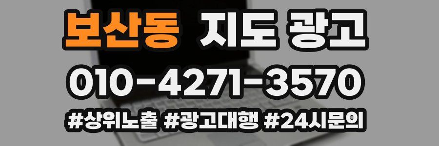 보산동 지도 광고