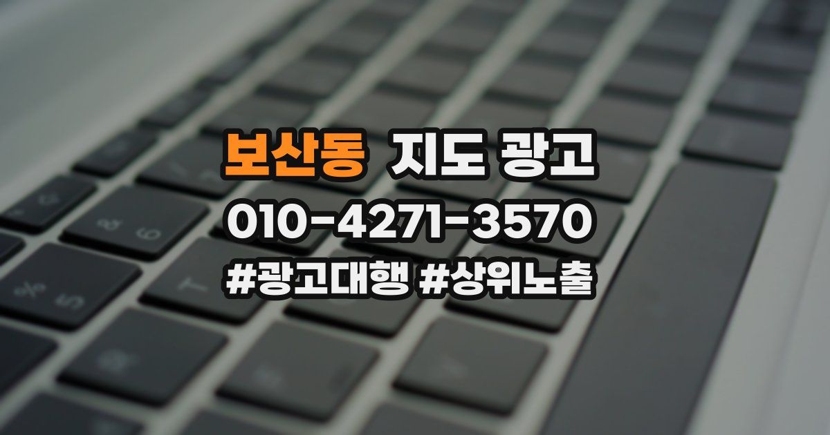 보산동 지도 광고